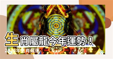 丙辰龍2024|【生肖 龍】生肖屬龍今年運勢！2024年生肖龍運勢解析與年齡對。